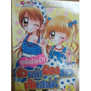 ซุปเปอร์!! หัวหน้าห้องสาวเจ้าเสน่ห์ 4  **รบกวนเลื่อนดูสภาพหนังสือก่อนการสั่งซื้อ**